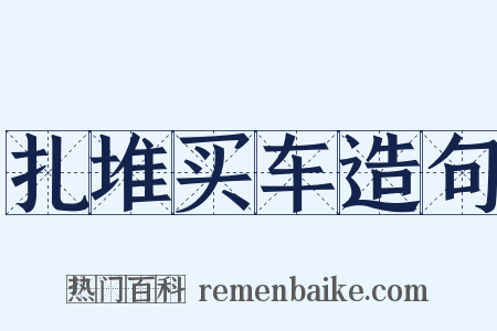 扎堆买车造句是什么意思的图片